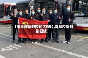 【南昌疫情封控地区图片,南昌疫情封锁区域】