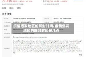 疫情爆发地区的解封时间/疫情爆发地区的解封时间是几点