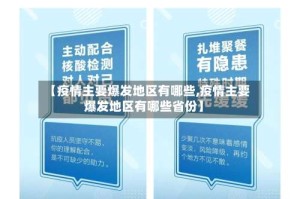 【疫情主要爆发地区有哪些,疫情主要爆发地区有哪些省份】