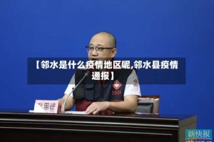 【邻水是什么疫情地区呢,邻水县疫情通报】