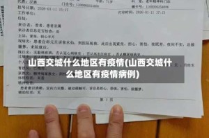 山西交城什么地区有疫情(山西交城什么地区有疫情病例)