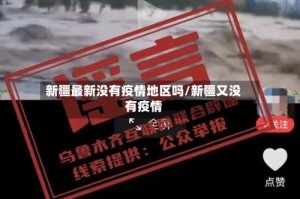 新疆最新没有疫情地区吗/新疆又没有疫情