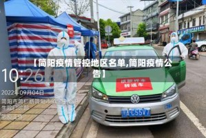 【简阳疫情管控地区名单,简阳疫情公告】
