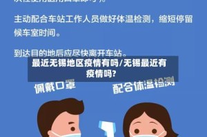 最近无锡地区疫情有吗/无锡最近有疫情吗?