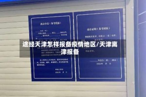 途经天津怎样报备疫情地区/天津离津报备