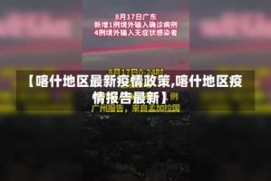【喀什地区最新疫情政策,喀什地区疫情报告最新】