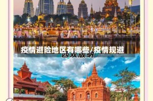 疫情避险地区有哪些/疫情规避