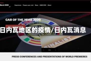 日内瓦地区的疫情/日内瓦消息