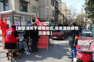 【张家港关于疫情地区,张家港防疫情况通报】