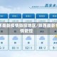 陕西最新疫情防控地区/陕西最新疫情管控