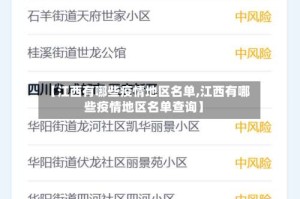 【江西有哪些疫情地区名单,江西有哪些疫情地区名单查询】