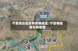 宁夏周边是否有疫情地区/宁夏哪些地方有疫情