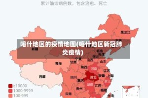 喀什地区的疫情地图(喀什地区新冠肺炎疫情)
