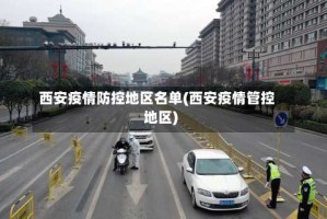 西安疫情防控地区名单(西安疫情管控地区)