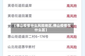 【佛山疫情什么风险地区,佛山疫情在什么区】