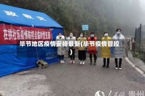 毕节地区疫情安排最新(毕节疫情管控)