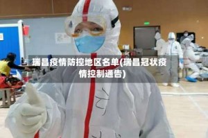 瑞昌疫情防控地区名单(瑞昌冠状疫情控制通告)