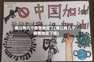 廉江有几个疫情地区了(廉江有几个疫情地区了呢)