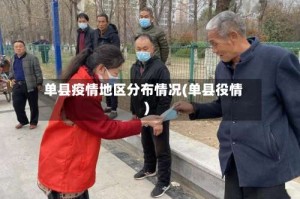 单县疫情地区分布情况(单县役情)