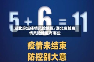 湖北麻城疫情风险地区/湖北麻城疫情风险地区有哪些