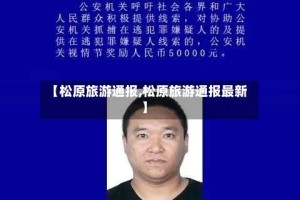 【松原旅游通报,松原旅游通报最新】
