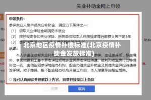 北京地区疫情补偿标准(北京疫情补助金发放标准)