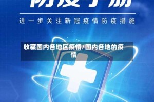 收藏国内各地区疫情/国内各地的疫情