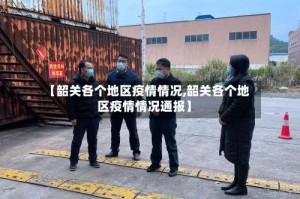 【韶关各个地区疫情情况,韶关各个地区疫情情况通报】