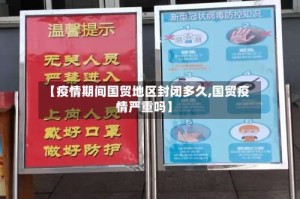 【疫情期间国贸地区封闭多久,国贸疫情严重吗】