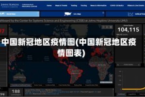 中国新冠地区疫情图(中国新冠地区疫情图表)