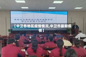 【中卫各地区疫情情况,中卫市最新疫情】