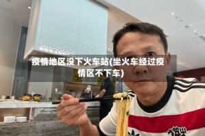 疫情地区没下火车站(坐火车经过疫情区不下车)