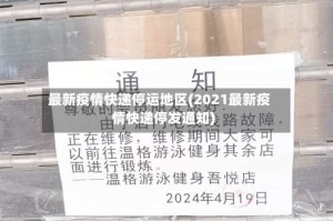 最新疫情快递停运地区(2021最新疫情快递停发通知)
