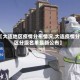 【大连地区疫情分布情况,大连疫情分区分级名单最新公布】