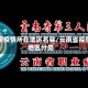 云南疫情所在地区名称/云南省疫情地区分类