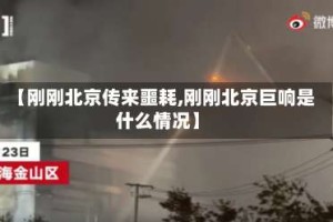 【刚刚北京传来噩耗,刚刚北京巨响是什么情况】