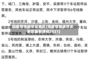 因疫情快递停运地区(因疫情快递停发地区最新通知2021)
