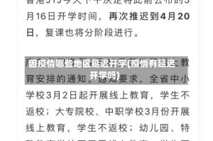 因疫情哪些地区延迟开学(疫情有延迟开学吗)
