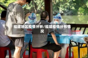 福建地区疫情分析/福建疫情分布情况