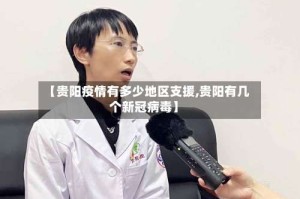 【贵阳疫情有多少地区支援,贵阳有几个新冠病毒】