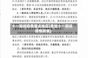 十一期间疫情重点地区(各地十一期间疫情政策)