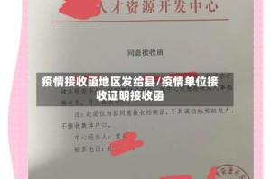 疫情接收函地区发给县/疫情单位接收证明接收函