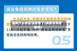 海南什么地区没疫情了(海南没有疫情吗)
