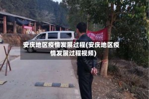安庆地区疫情发展过程(安庆地区疫情发展过程视频)