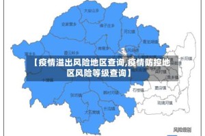 【疫情溢出风险地区查询,疫情防控地区风险等级查询】