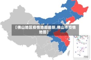 【佛山地区疫情地图最新,佛山市疫情地图】