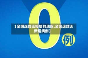 【全国连续无疫情的地区,全国连续无新增病例】