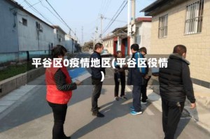 平谷区0疫情地区(平谷区役情)