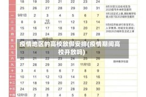 疫情地区的高校放假安排(疫情期间高校开放吗)