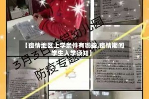 【疫情地区上学条件有哪些,疫情期间学生入学须知】